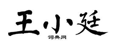 翁闓運王小廷楷書個性簽名怎么寫