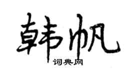 曾慶福韓帆行書個性簽名怎么寫