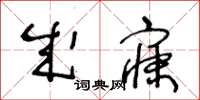 王冬齡成寐草書怎么寫