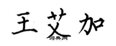 何伯昌王艾加楷書個性簽名怎么寫