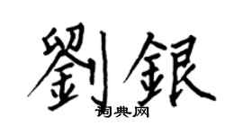 何伯昌劉銀楷書個性簽名怎么寫