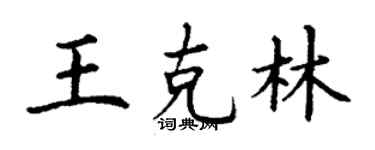 丁謙王克林楷書個性簽名怎么寫