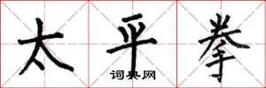 何伯昌太平拳楷書怎么寫