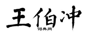 翁闓運王伯沖楷書個性簽名怎么寫