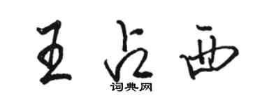 駱恆光王占西行書個性簽名怎么寫