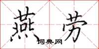 田英章燕勞楷書怎么寫