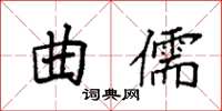 袁強曲儒楷書怎么寫