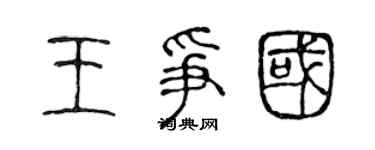 陳聲遠王爭國篆書個性簽名怎么寫