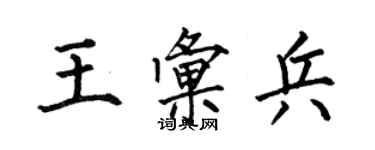 何伯昌王匯兵楷書個性簽名怎么寫