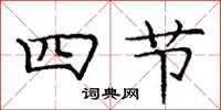 龐中華四節楷書怎么寫