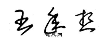 朱錫榮王年想草書個性簽名怎么寫