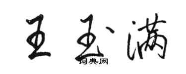 駱恆光王玉滿行書個性簽名怎么寫