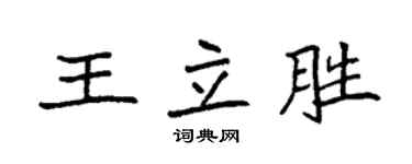 袁強王立勝楷書個性簽名怎么寫