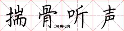 荊霄鵬揣骨聽聲楷書怎么寫