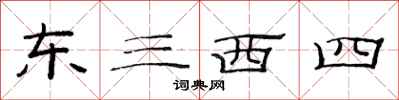 范連陞東三西四隸書怎么寫