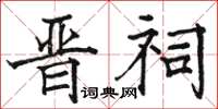 駱恆光晉祠楷書怎么寫