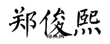 翁闓運鄭俊熙楷書個性簽名怎么寫