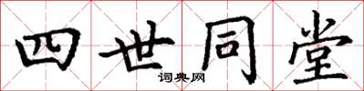 丁謙四世同堂楷書怎么寫
