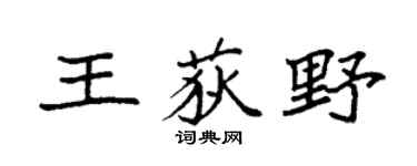 袁強王荻野楷書個性簽名怎么寫