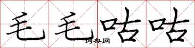 龐中華毛毛咕咕楷書怎么寫