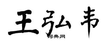 翁闓運王弘韋楷書個性簽名怎么寫