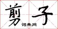 周炳元剪子楷書怎么寫