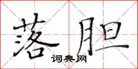 黃華生落膽楷書怎么寫