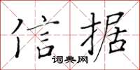 黃華生信據楷書怎么寫