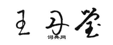 駱恆光王丹瑩草書個性簽名怎么寫