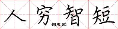 荊霄鵬人窮智短楷書怎么寫