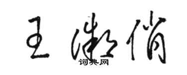 駱恆光王微俏草書個性簽名怎么寫