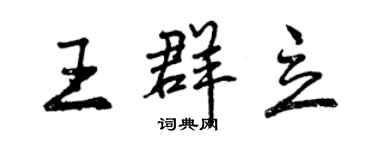 曾慶福王群立行書個性簽名怎么寫