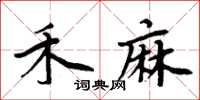 周炳元禾麻楷書怎么寫