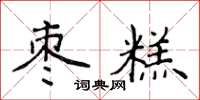 侯登峰棗糕楷書怎么寫