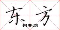 黃華生東方楷書怎么寫