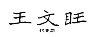 袁強王文旺楷書個性簽名怎么寫