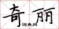 周炳元奇麗楷書怎么寫