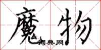 何伯昌魔物楷書怎么寫