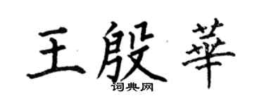 何伯昌王殷華楷書個性簽名怎么寫