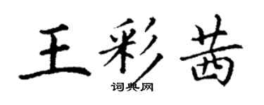 丁謙王彩茜楷書個性簽名怎么寫