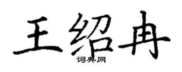 丁謙王紹冉楷書個性簽名怎么寫