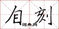 侯登峰自刻楷書怎么寫