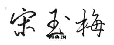駱恆光宋玉梅行書個性簽名怎么寫