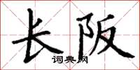 丁謙長阪楷書怎么寫