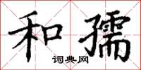 丁謙和孺楷書怎么寫