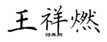 丁謙王祥燃楷書個性簽名怎么寫