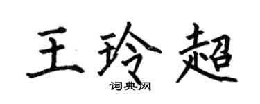 何伯昌王玲超楷書個性簽名怎么寫