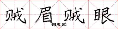 袁強賊眉賊眼楷書怎么寫