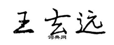 曾慶福王玄遠行書個性簽名怎么寫