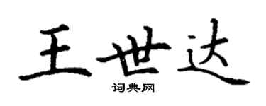 丁謙王世達楷書個性簽名怎么寫